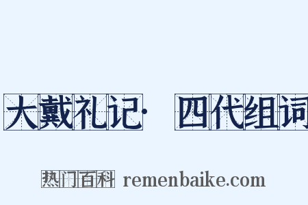 大戴礼记·四代组词是什么意思的图片